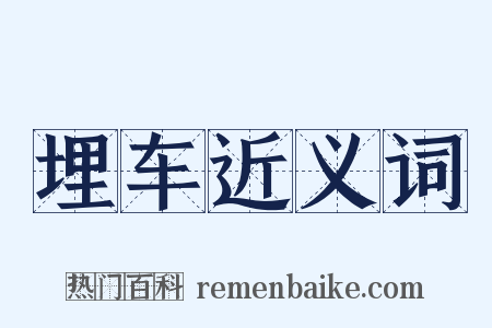 埋车近义词是什么意思的图片